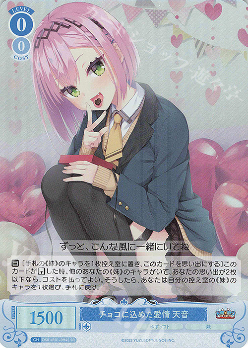 SR チョコに込めた愛情 天音 販売 | ゆずソフト | ヴァイス