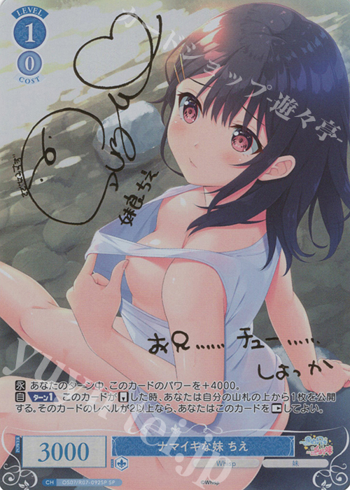 SP ナマイキな妹 ちえ(サイン入り) 販売 | Lose&Whisp | ヴァイス