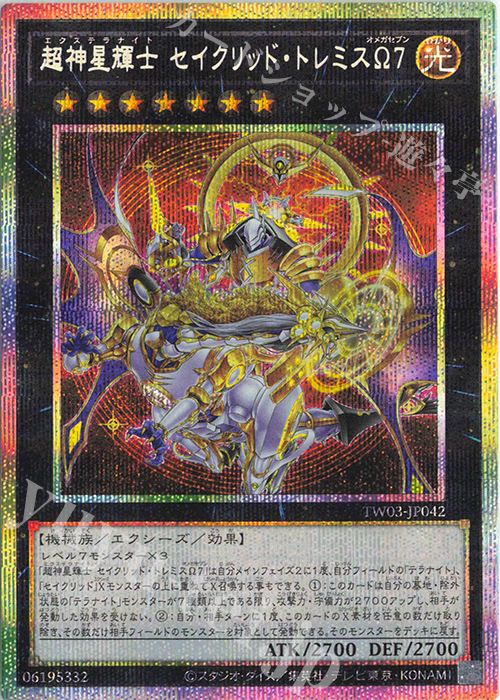PSE 超神星輝士 セイクリッド・トレミスΩ7 買取 | [TW03] TERMINAL