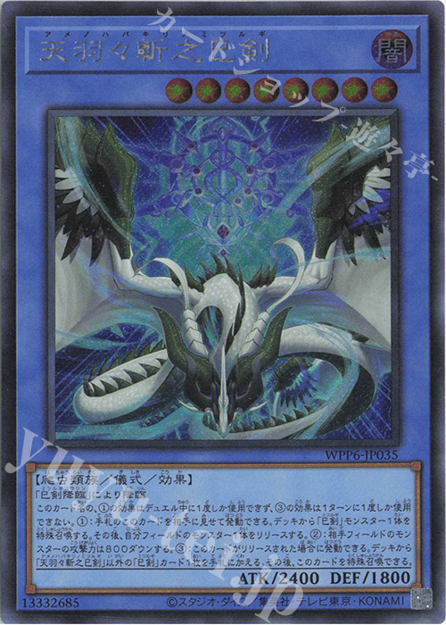 天羽々斬之巳剣（WORLD PREMIUM PACK2025、プリシク） SE 天羽々斬之巳