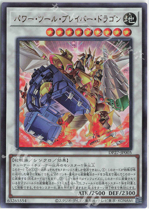 UR パワー・ツール・ブレイバー・ドラゴン 販売 | [DP27] デュエリスト