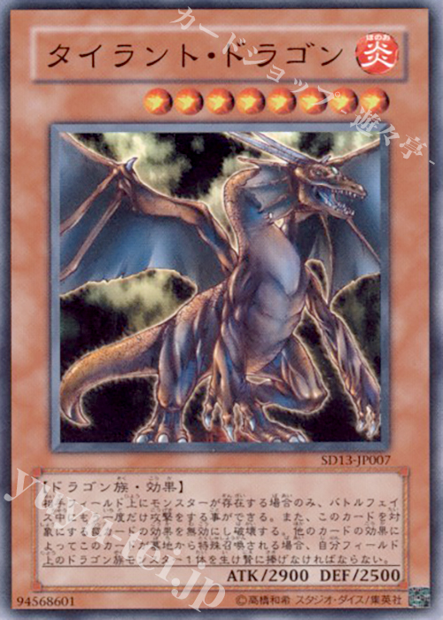 N タイラント・ドラゴン 販売 | [SD13] STRUCTURE DECK -巨竜の復活