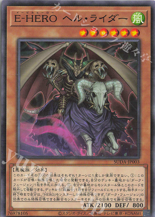 N E-HERO ヘル・ライダー 買取 | [SUDA] SUPREME DARKNESS | 遊戯王
