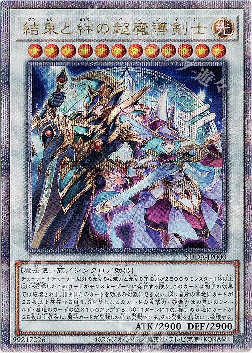 QCSE 結束と絆の超魔導剣士 販売 | [SUDA] SUPREME DARKNESS | 遊戯王