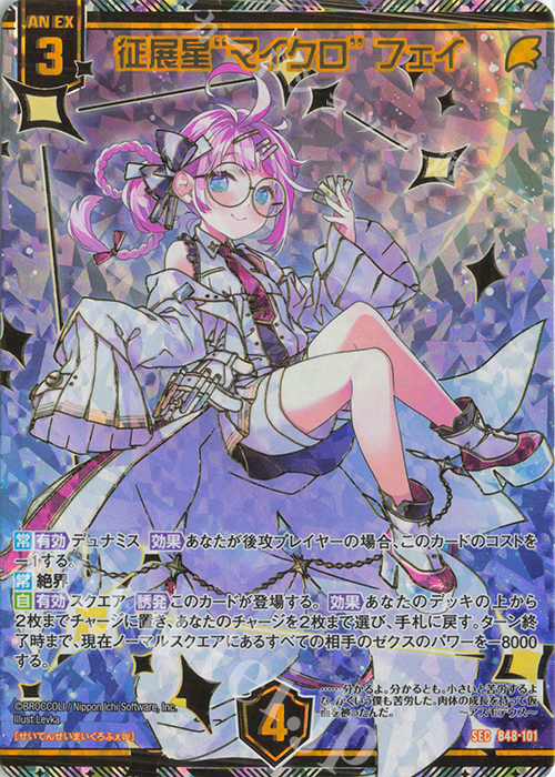 SEC 征展星“マイクロ” フェイ(シークレット) 販売 | [B48] 星火燎原編