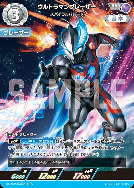 ウルトラマンブレーザー スパイラルバレード【RRR】[BP01-043