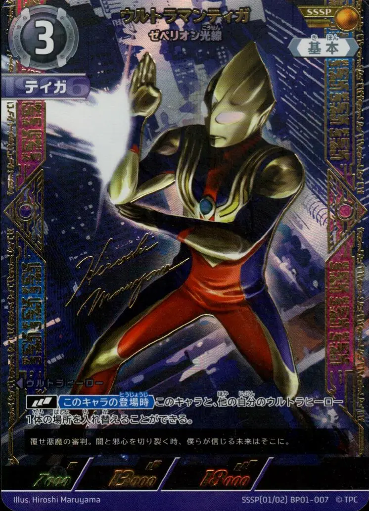 ウルトラマンティガ ゼペリオン光線【SSSP】[SSSP(01／02) BP01-007