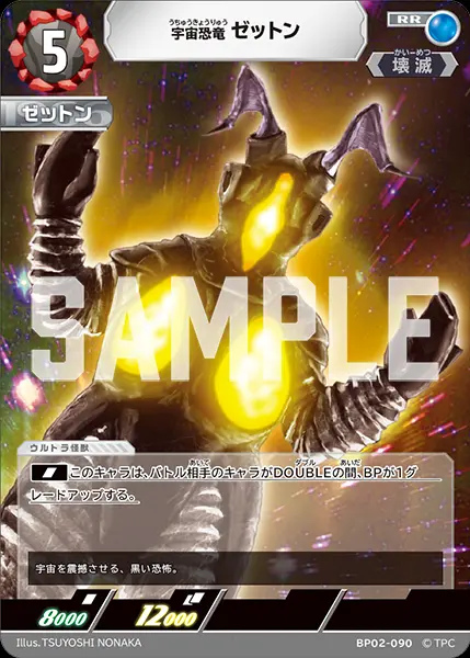 宇宙恐竜 ゼットン【RR】[BP02-090]｜ウルトラマンカードゲーム
