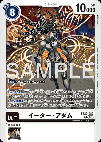 イーター・アダム【R】[BT22-082]｜デジモンカードゲーム