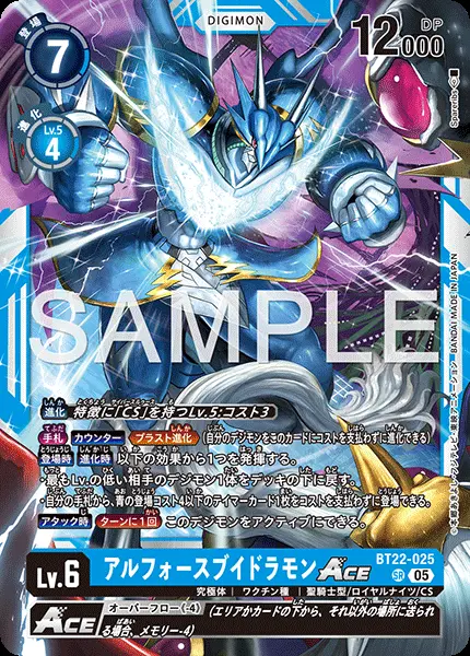 アルフォースブイドラモンACE【SR】[BT22-025]｜デジモンカードゲーム