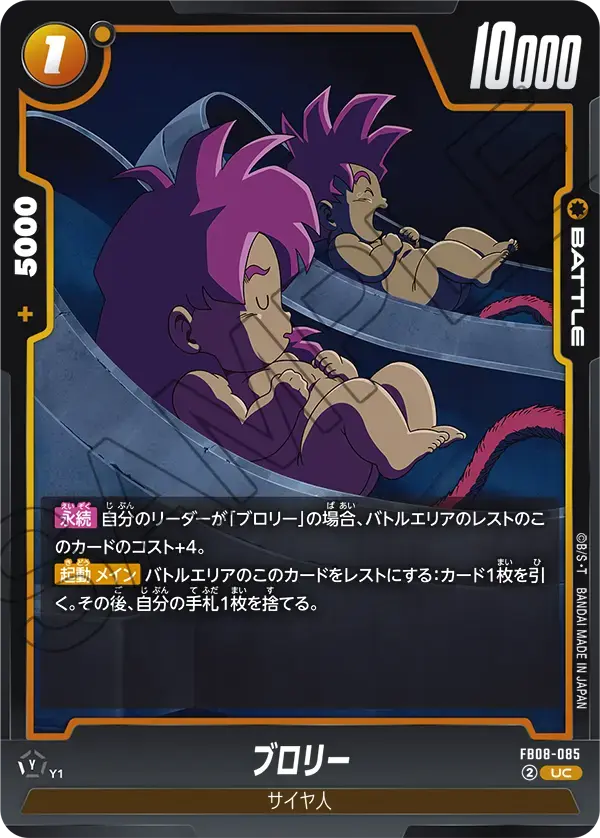 ブロリー【UC】[FB08-085]｜フュージョンワールド