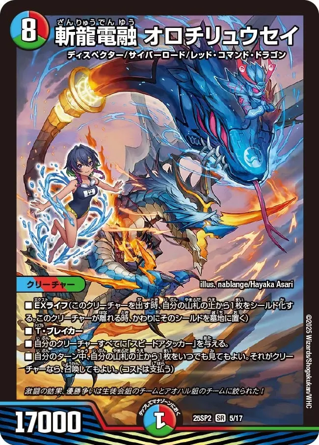 斬龍電融オロチリュウセイ【SR】[DM25SP2 5/17]｜デュエルマスターズ
