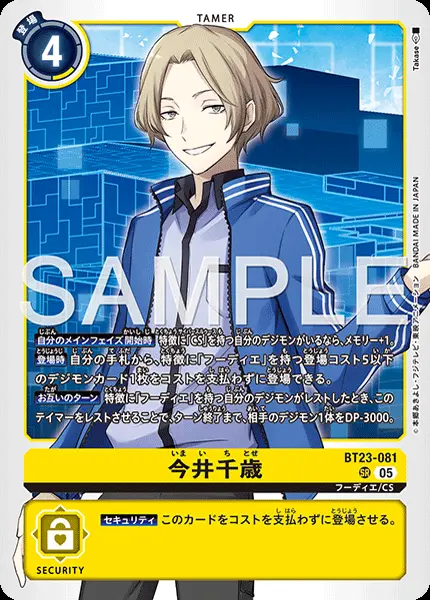 今井千歳【SR】[BT23-081]｜デジモンカードゲーム