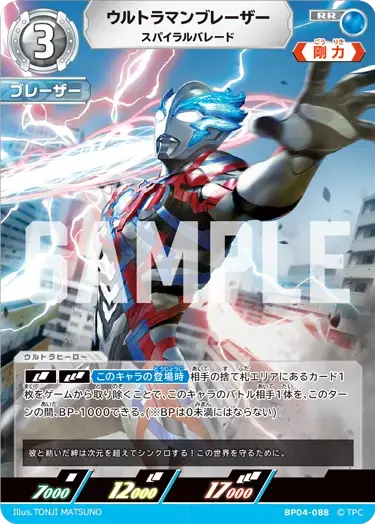 ウルトラマンブレーザー スパイラルバレード【RR】[BP04-088