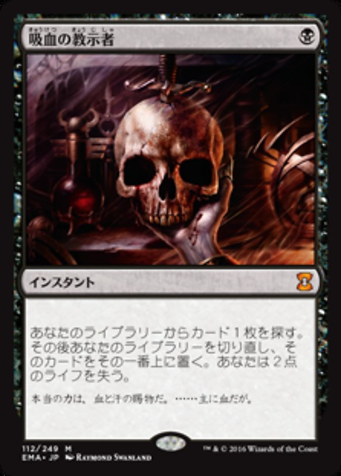 吸血の教示者 (Vampiric Tutor) · Eternal Masters (EMA) #112