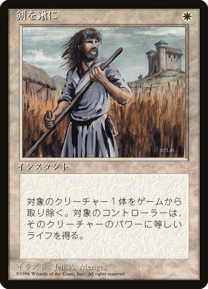 剣を鍬に (Swords to Plowshares) · Fourth Edition Foreign Black