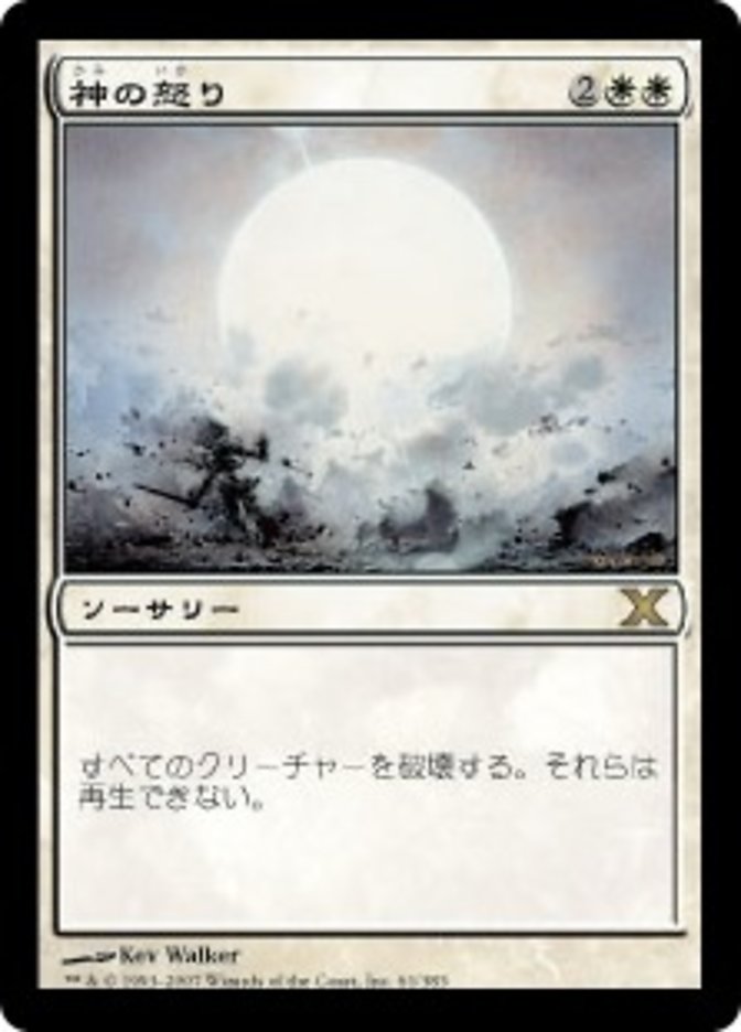 神の怒り (Wrath of God) · Tenth Edition (10E) #61 · Scryfall Magic