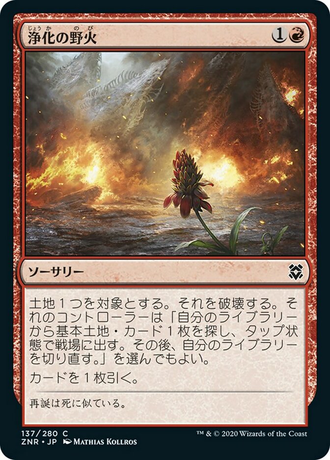 浄化の野火 (Cleansing Wildfire) · Zendikar Rising (ZNR) #137