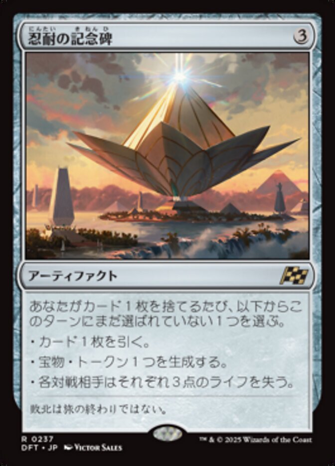 忍耐の記念碑 (Monument to Endurance) · Aetherdrift (DFT) #237