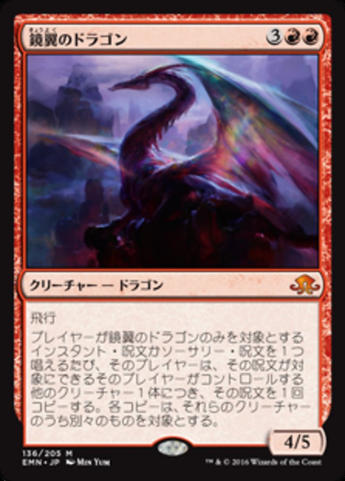 鏡翼のドラゴン (Mirrorwing Dragon) · Eldritch Moon (EMN) #136