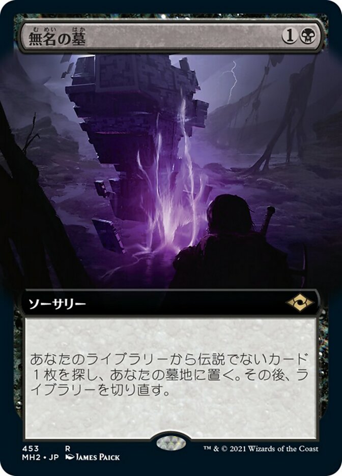 無名の墓 (Unmarked Grave) · Modern Horizons 2 (MH2) #453