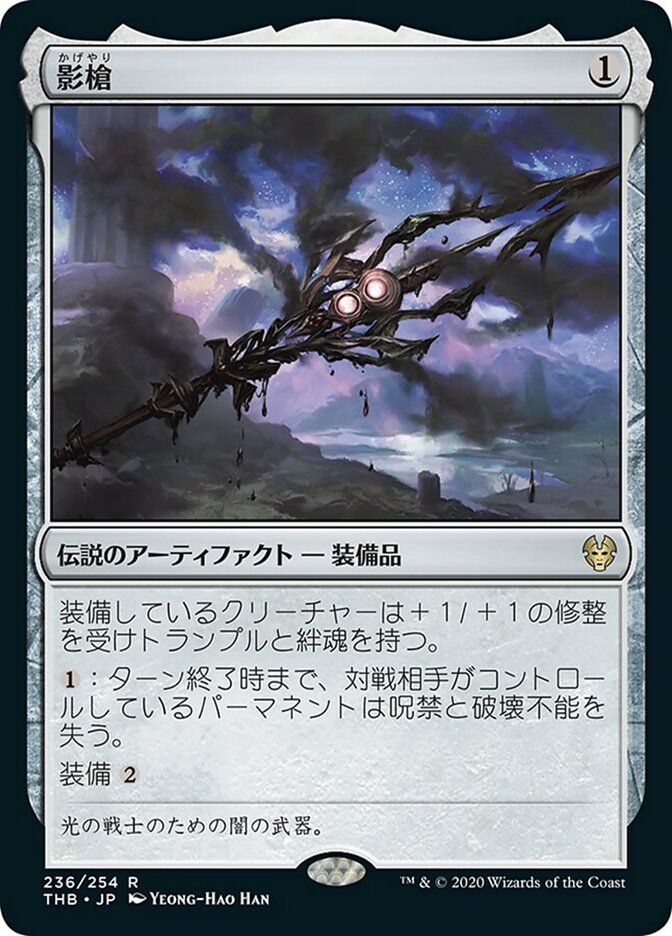 影槍 (Shadowspear) · Theros Beyond Death (THB) #236 · Scryfall