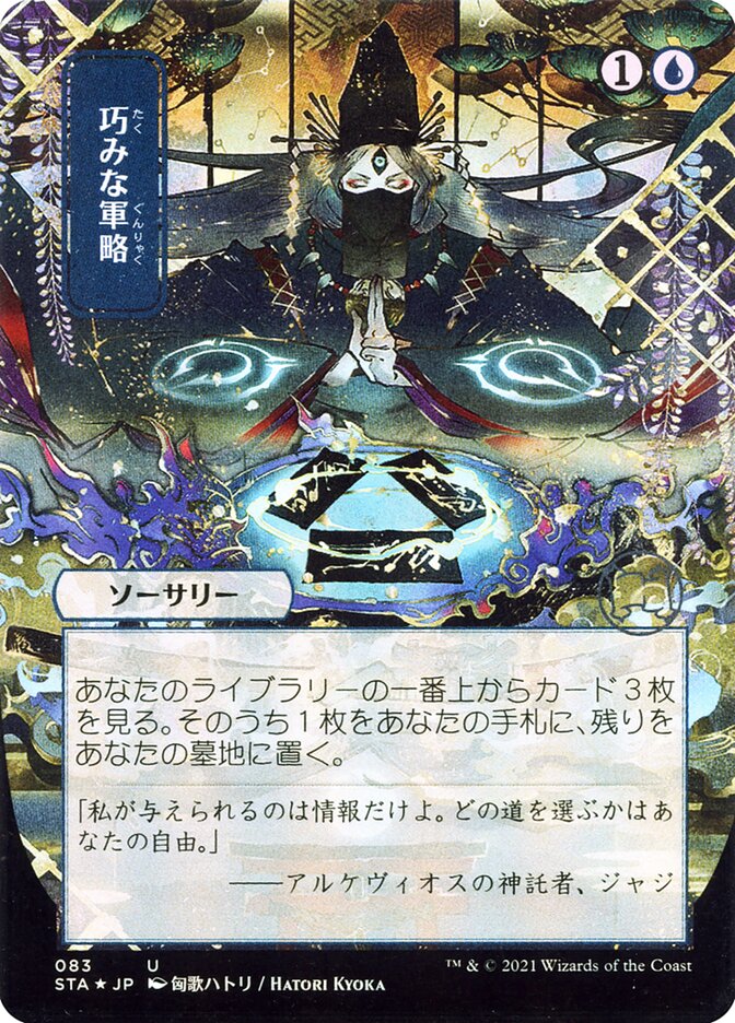 巧みな軍略 (Strategic Planning) · Strixhaven Mystical Archive (STA