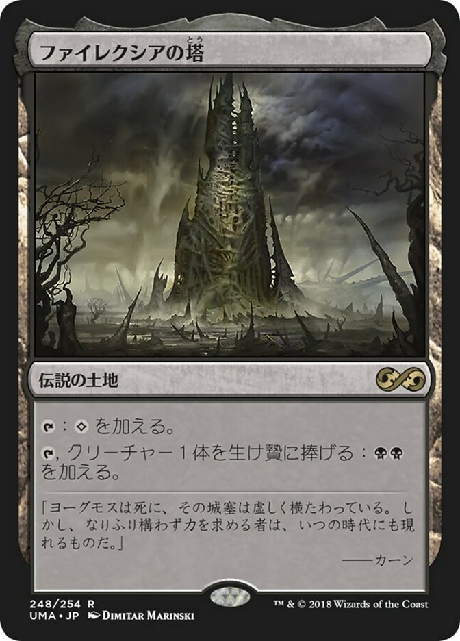 ファイレクシアの塔 (Phyrexian Tower) · Ultimate Masters (UMA) #248