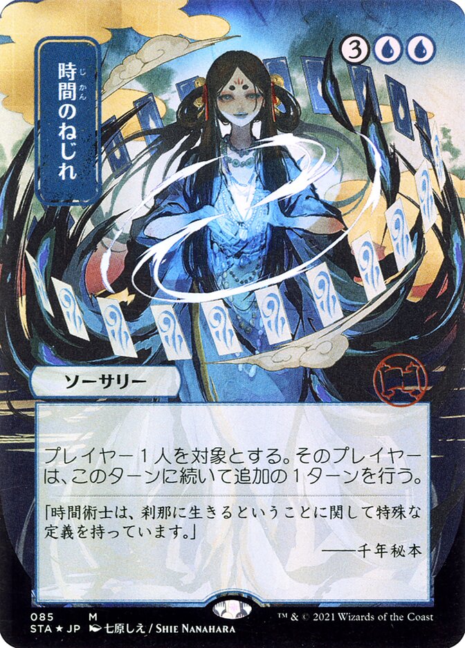 時間のねじれ Foil 日本画 psa10 MTG 】時間のねじれ エッチングfoil