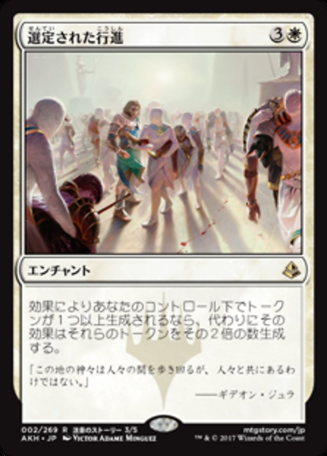 選定された行進 (Anointed Procession) · Amonkhet (AKH) #2