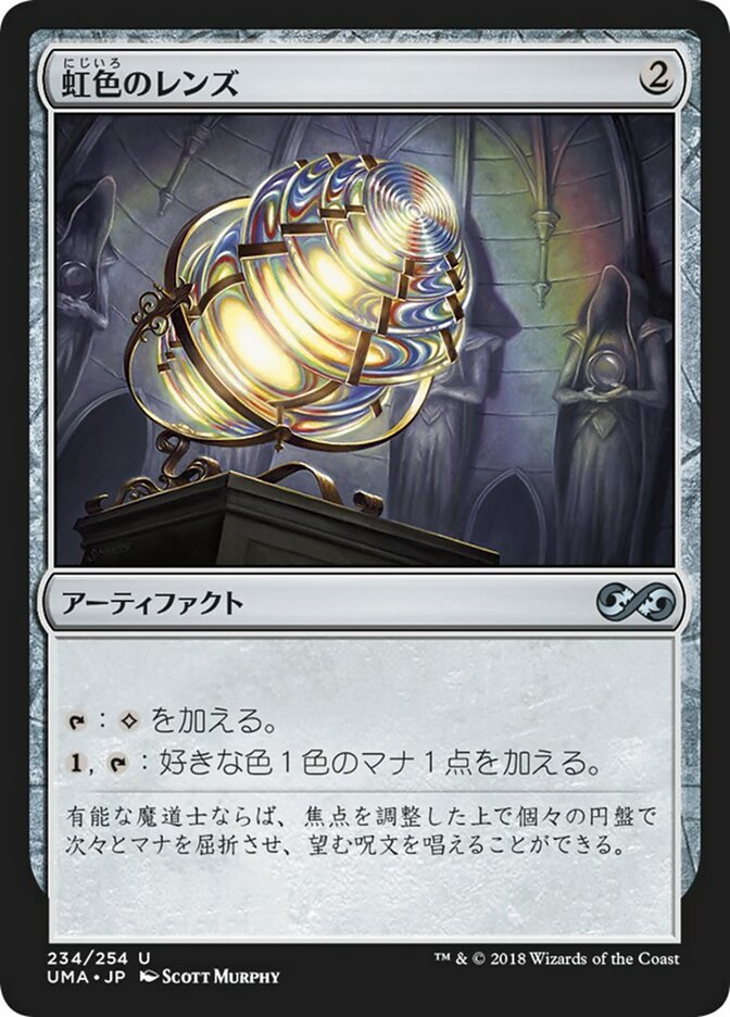 虹色のレンズ (Prismatic Lens) · Ultimate Masters (UMA) #234