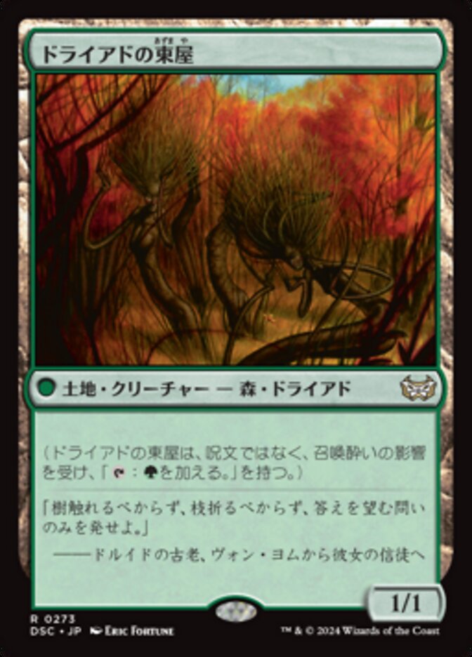 ドライアドの東屋 (Dryad Arbor) · Duskmourn: House of Horror