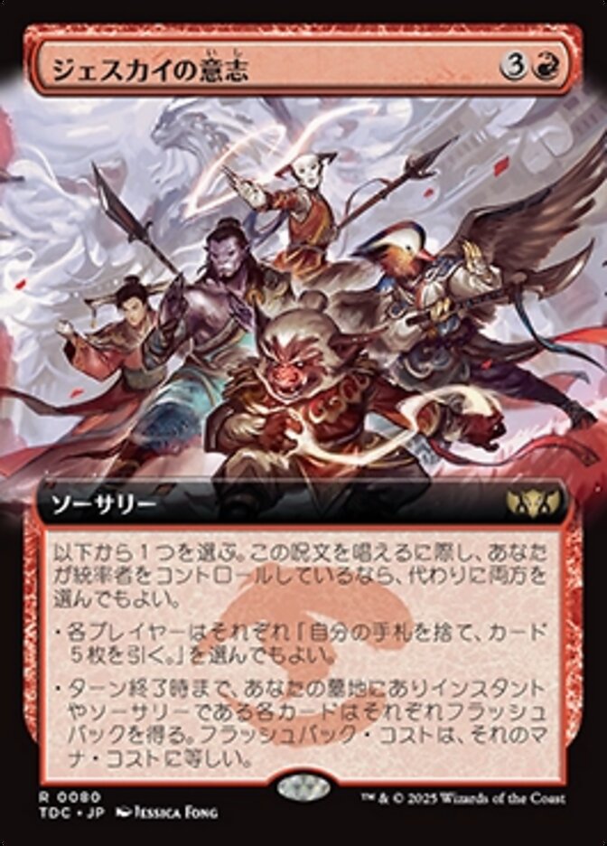 ジェスカイの意志 (Will of the Jeskai) · Tarkir: Dragonstorm