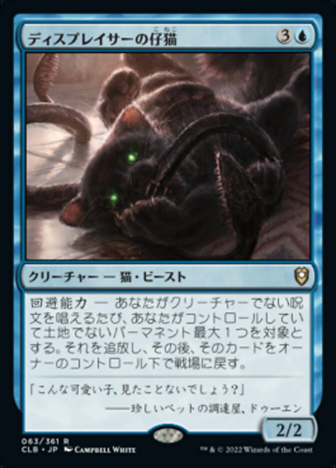 ディスプレイサーの仔猫 (Displacer Kitten) · Commander Legends