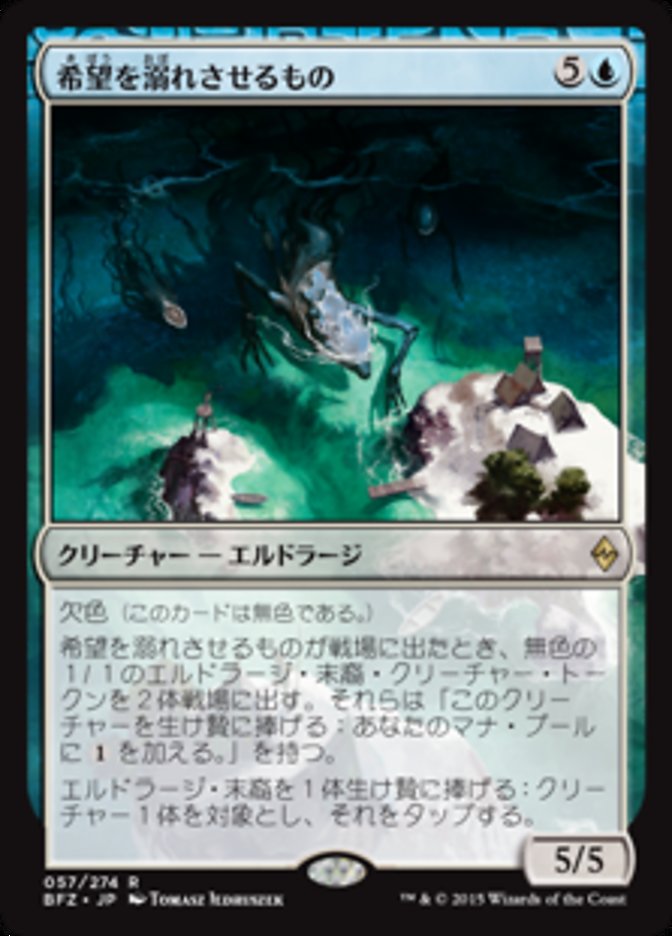 希望を溺れさせるもの (Drowner of Hope) · Battle for Zendikar (BFZ