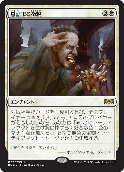 息詰まる徴税 (Smothering Tithe) · Ravnica Allegiance (RNA) #22