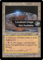 ヴォルラスの要塞 (Volrath's Stronghold) · Stronghold (STH) #143