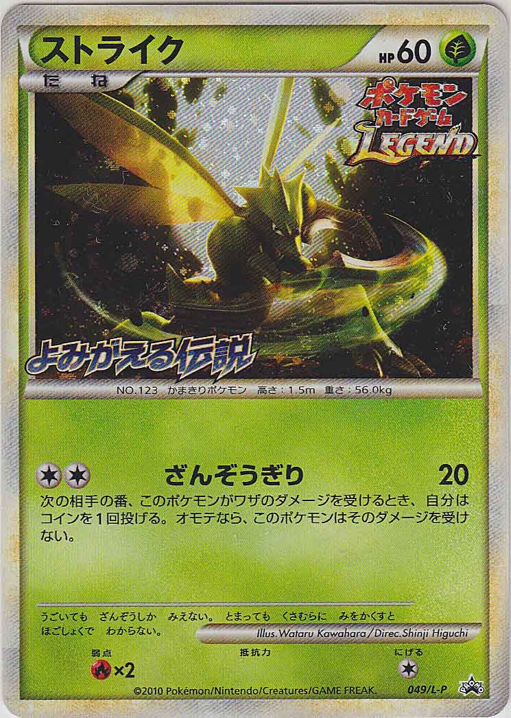 Scyther (049/L-P Japanese Promo) - Pokumon