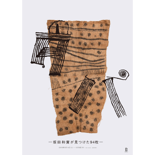 ピグミー族のタパを展示する『タパ－坂田和實が見つけた94枚－』 をB