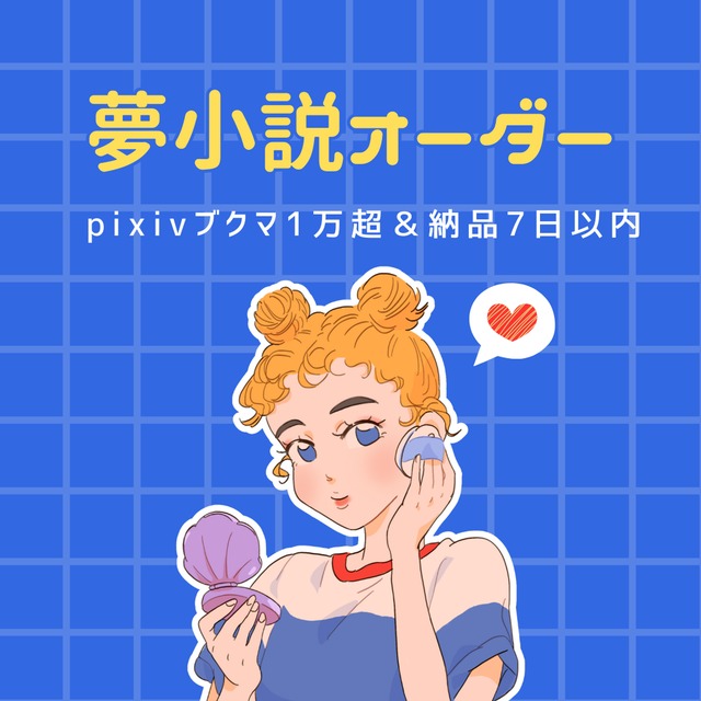 オーダーメイド夢小説 | SKIMA（スキマ）