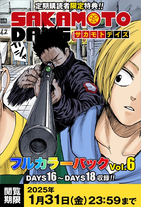 定期購読者限定】『SAKAMOTO DAYS』フルカラーパック vol.6 | 少年