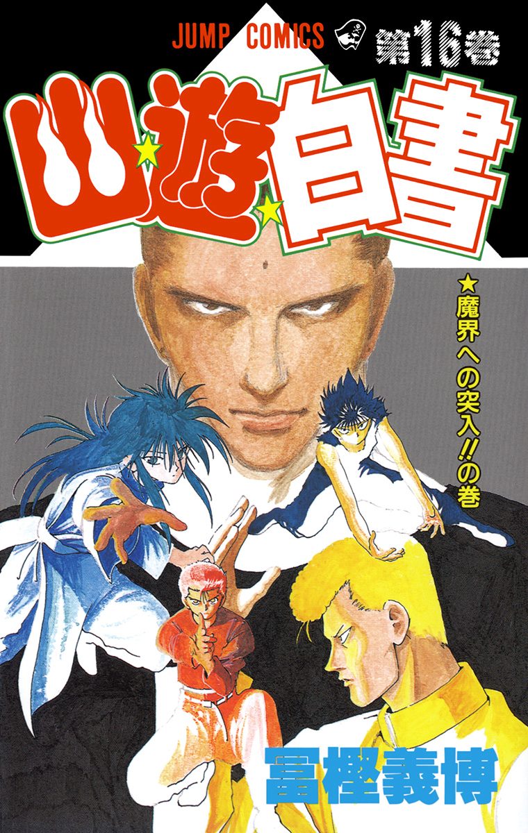 幽☆遊☆白書 16 - 冨樫義博 | 少年ジャンプ＋