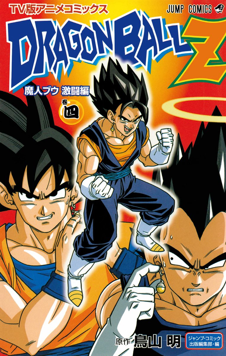 ドラゴンボールZ アニメコミックス 魔人ブウ激闘編 巻四 - 鳥山明