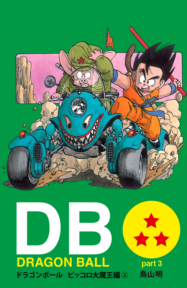 DRAGON BALL カラー版 ピッコロ大魔王編 2 - 鳥山明 | 少年ジャンプ＋