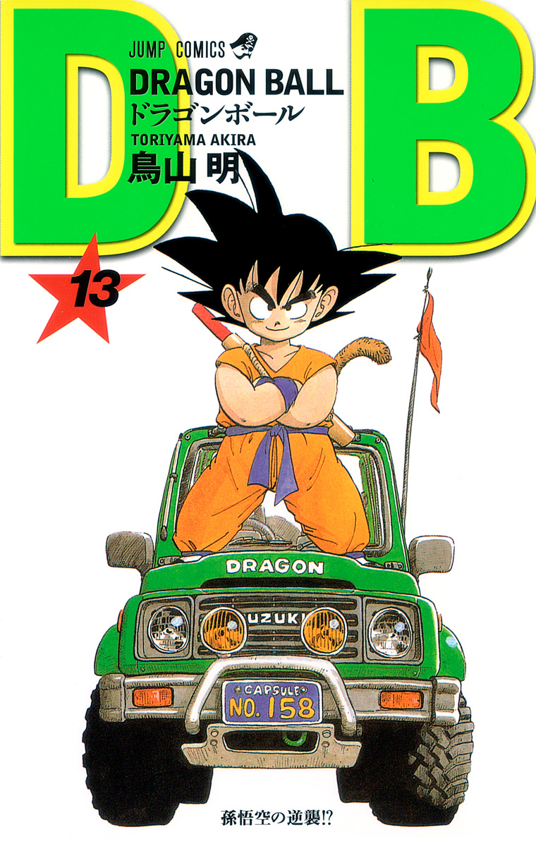 DRAGON BALL モノクロ版 13 - 鳥山明 | 少年ジャンプ＋
