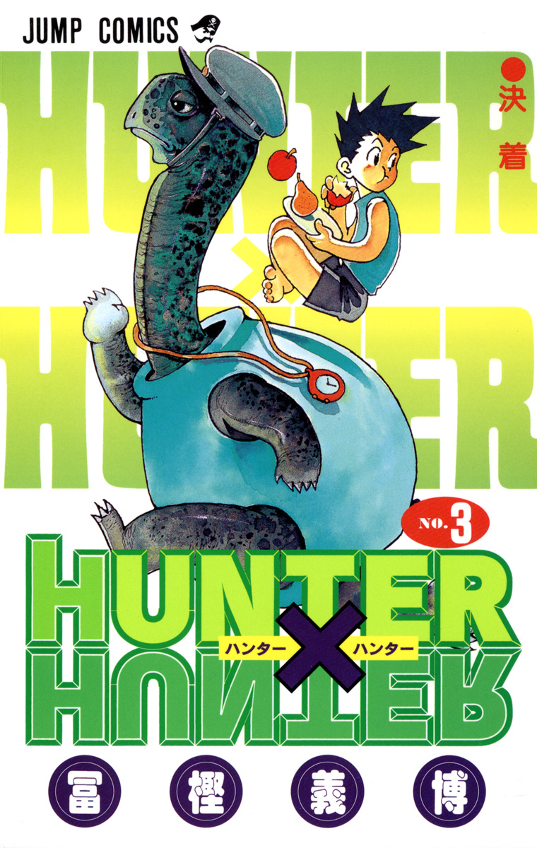 HUNTER×HUNTER カラー版 3 - 冨樫義博 | 少年ジャンプ＋