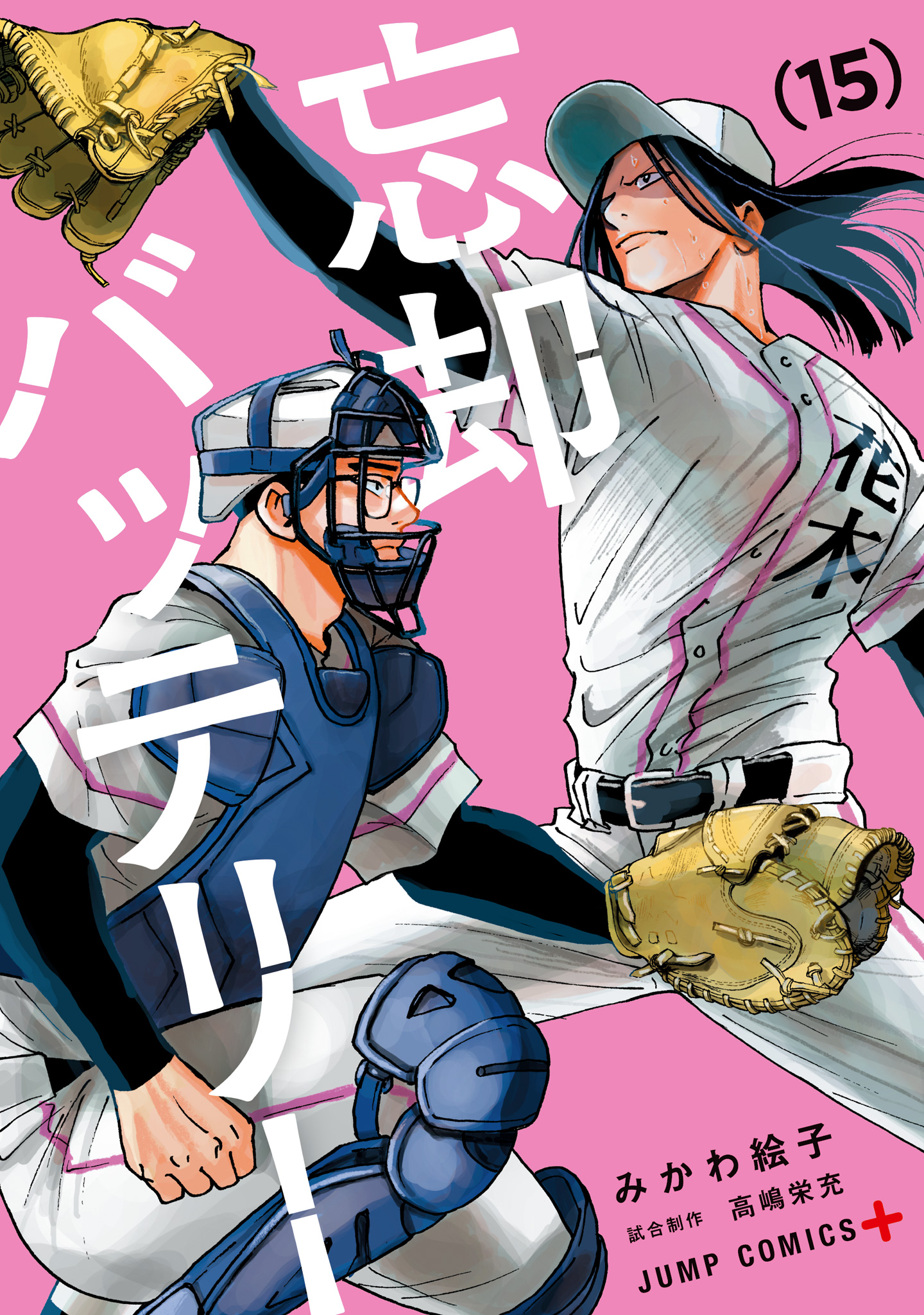 忘却バッテリー 15 - みかわ絵子 | 少年ジャンプ＋