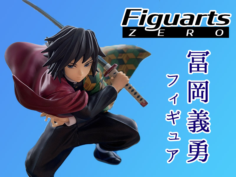鬼滅の刃】フィギュアーツZERO冨岡義勇｜開封レビュー - 24/7 Freeeak!