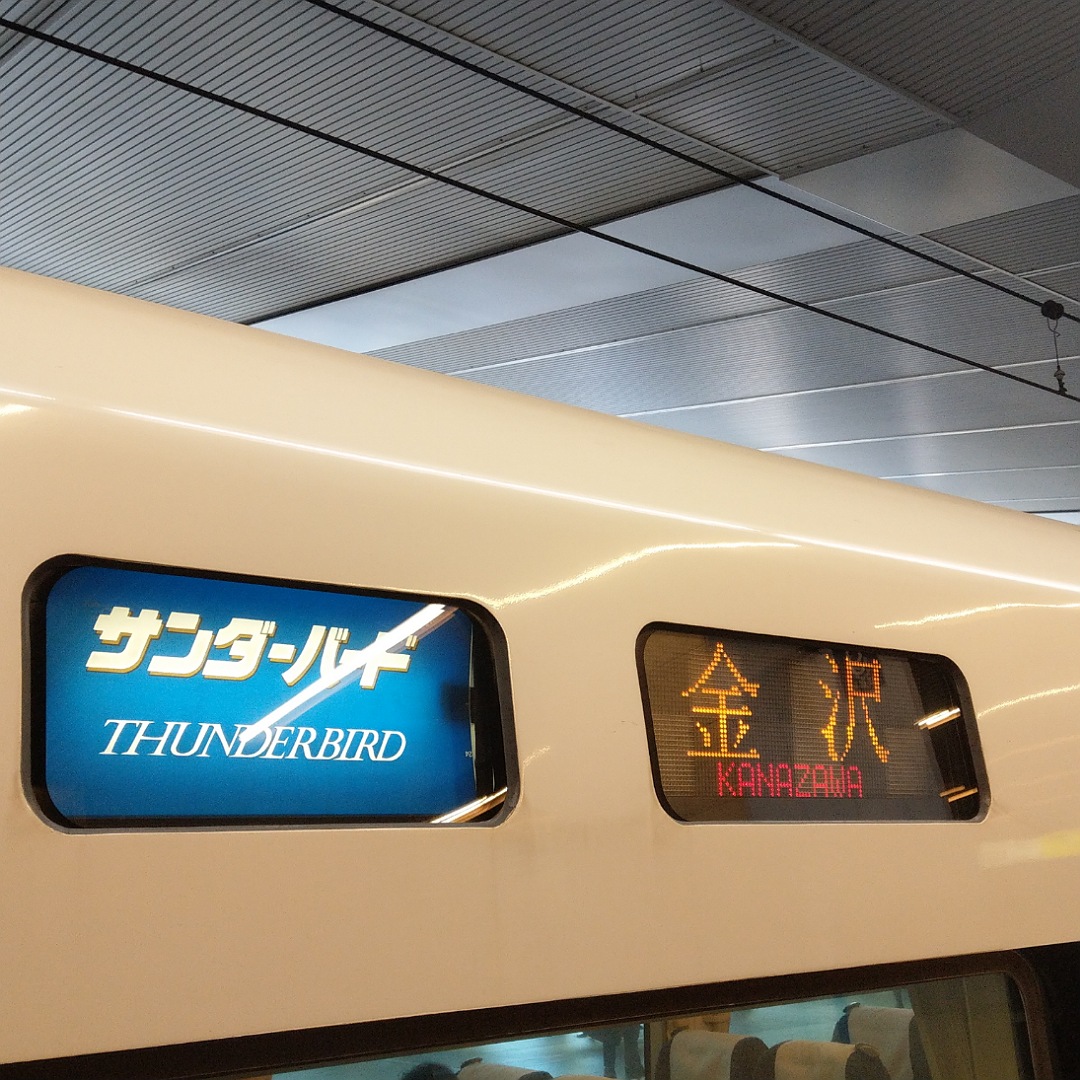 JR西日本 特急サンダーバード5号 - 乗ってみました