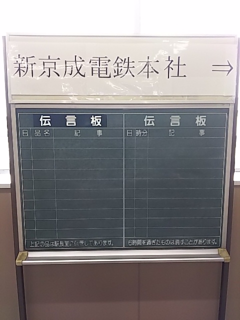 新京成くぬぎ山駅に残る伝言板 - 平行普通列車